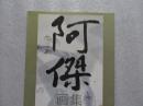 阿杰画集，
