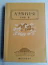 大清金融史：清代的外国在华金融业；清代的官银钱号(局)；清代的钱庄和银导；第五节清代的贾县·；逮捕宋汉章案件；大清沪行帐上有无问题；香帐经过；宋鲁呈词；沪的揭发通电；节陈锦涛与此案的关系；大清银行集团的失败；中国银行并非大清银行所改；大清银行的清理；大清银行结束；大清银行的成立与经营；人员任职与退职；大清银行会计制度；大清银行成立与兴办银行高潮；大清户部银行成立；大清银行则例；大清银行股本与股东