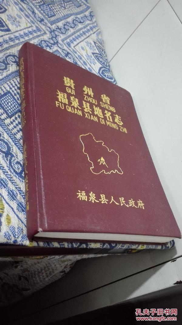 贵州省福泉县地名志（漆布面精装、仅印1000册、内附勘误表一张）