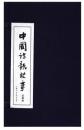 中国诗歌故事（绘画本）（蓝皮书）（套装30册）小人书连环画