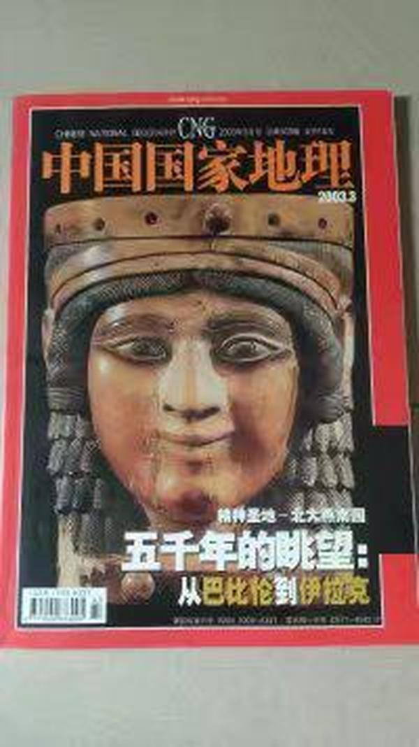 中国国家地理2003年第3期总第509期（五千年的眺望：从巴比伦到伊拉克）