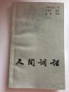 人间词话