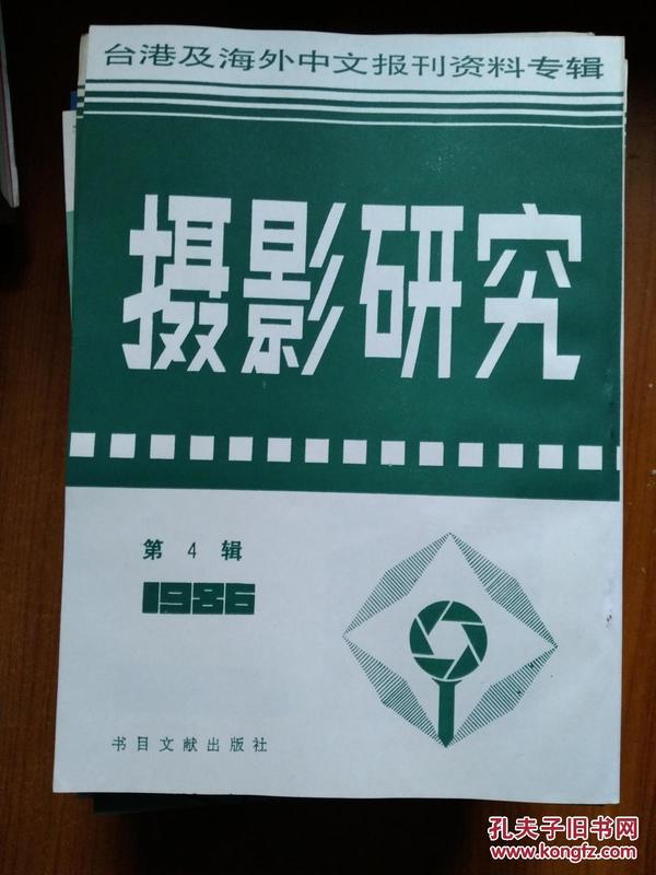 摄影研究 1986.1.2.3.4