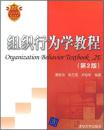 21世纪经济管理类精品教材：组织行为学教程