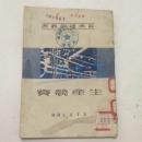 生产竞赛-经济建设丛书 （中南50年印3000册）