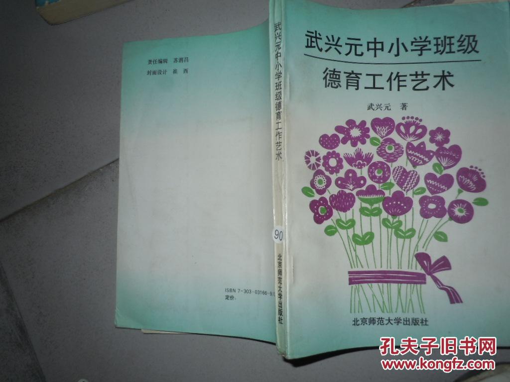 武興元中小學(xué)班級(jí)德育工作藝術(shù)·