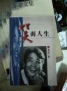 【姜昆 签名赠本 有上款】笑面人生==== 1997年1月 一版二印 150000册