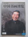 中国书画博览2005.8 总第2期（8开  132页铜版纸彩印）