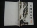 怎样画山水