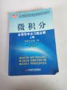 微积分全程导学及习题全解（上）（同济大学第2版）/21世纪高等院校经典教材同步辅导