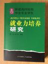 新建高师院校中文专业学生就业力培养研究