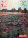 福建通讯1994.7