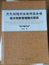 共生环境中农业科技企业技术创新管理模式研究