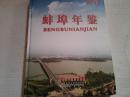 《蚌埠年鉴 2013》精装16开 2013年9月1版1印