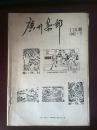 广州集邮 1992年6月 总第115期 复印件