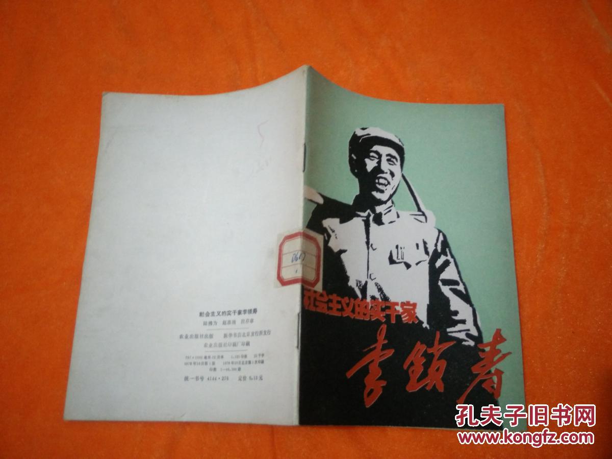 社會主義的實干家李鎖壽