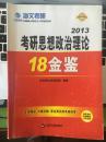 2013考研思想政治理论18金鉴