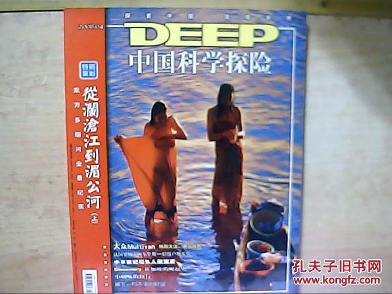 中国科学探险.DEEP.2008.年4月 总第53期