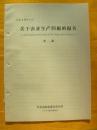 王谦--关于农业生产问题的报告1957年在山西省第一届代表大会第二次会议上