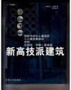 新高技派建筑