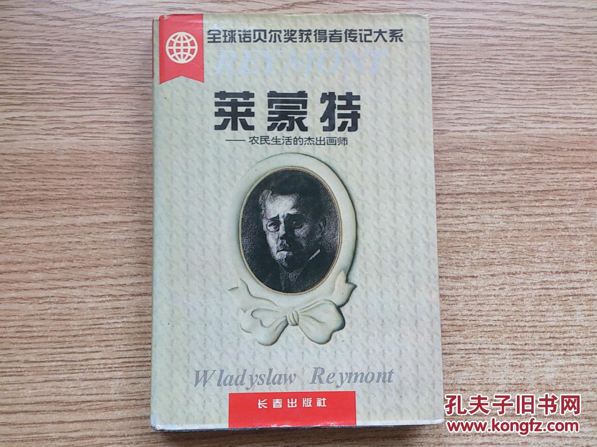 全球諾貝爾獎(jiǎng)獲得者傳記大系《萊蒙特》精裝