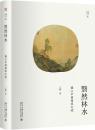 翳然林水：棲心中国园林之境 幽雅阅读 1