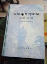 全国中草药汇编彩色图谱 布脊精装16开作著签名印章 1977年2月1版1印