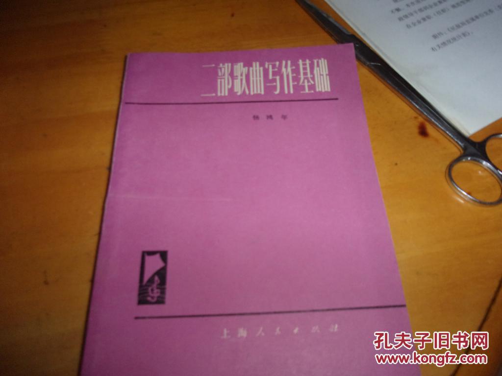 二部歌曲写作基础