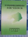 2012年全省柞蚕生态放养综合技术示范推广项目材料汇编