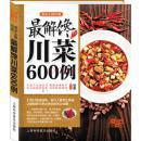 舌尖上的川菜：最解馋川菜600例