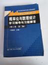 《概率论与数理统计》学习辅导与习题解答（理工类·第3版）