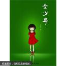 女少年