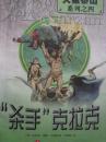 杀手克拉克（人猿泰山系列之四）【一版一印 仅印 7千册】