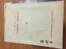 1971年《中国共产党阜阳地区第一次代表大会文件汇编》地委书记苗扶中签名自藏本！