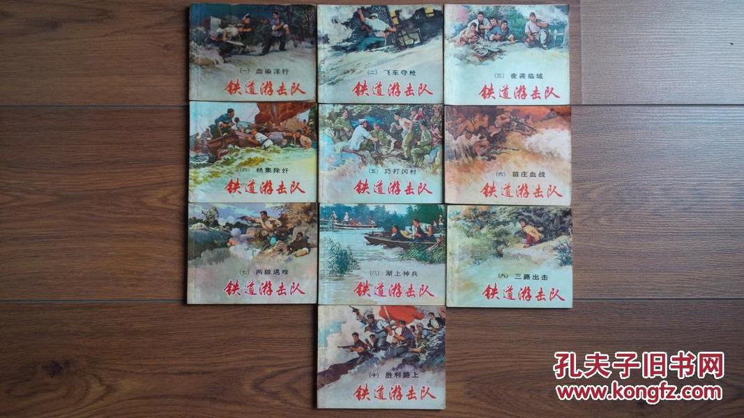 《铁道游击队》1套10册全/78年版81年印