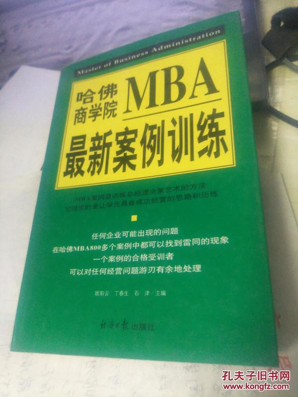 哈佛商学院MBA最新案例训练(上下)