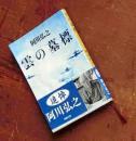 云の墓标 日文孤本绝版珍贵珍藏(新潮文库) 1963 阿川弘之著，日本著名历史军事作家，获多项文学大奖，代表作山本五十六，云的墓标等)日本新潮社孤本历史名著热门收藏阿川第三部长篇善于写海军空军特攻二战