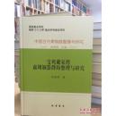 包邮 正版 现货 中国古代青铜器整理与研究-----宝鸡戴家湾商周铜器群的整理与研究