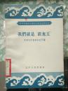 我们就是“活龙王”(农村社会主义建设大跃进丛书 之二）