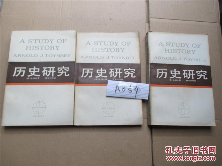 历史研究（上中下册）西方学术译丛