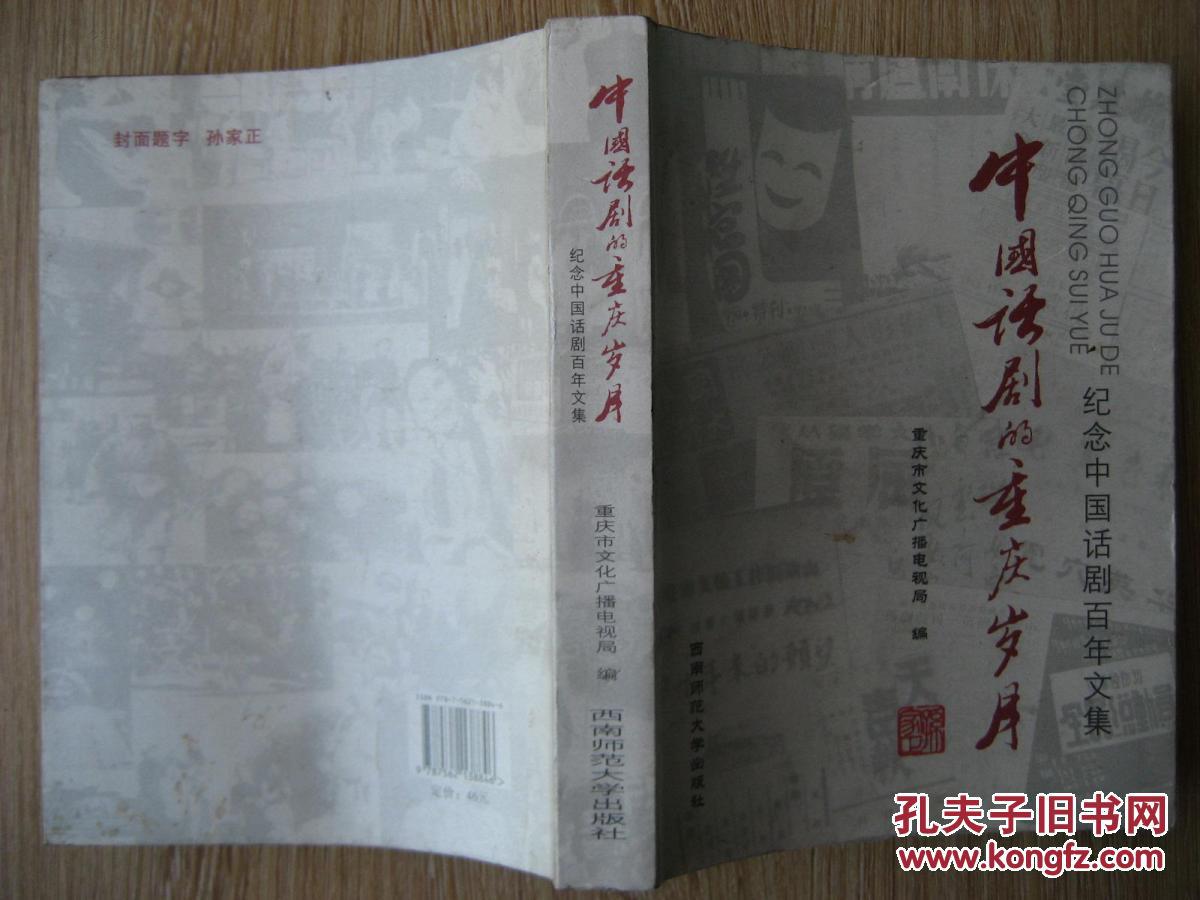 中國話劇的重慶歲月--紀念中國話劇百年文集