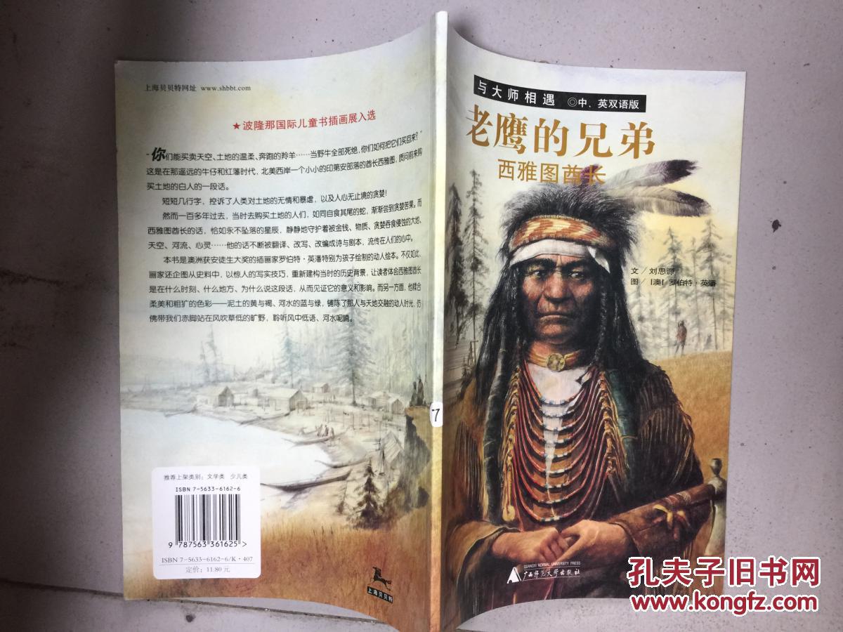 老鷹的兄弟：西雅圖酋長