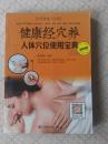 健康经穴养----人体穴位使用宝典