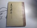 夏完淳集（中华书局1959年一版一印仅4000册）【个人藏书品好】品相自己看图