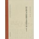 国家图书馆藏彝文典籍目录（附图录）精