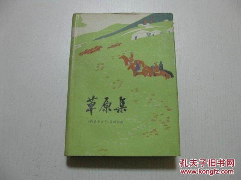 人民文学出版社 77年1版1印 内蒙古小说集《草原集》精装厚册有护封 精美装帧 品佳 C14