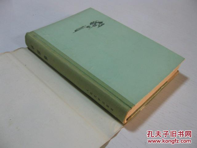 人民文学出版社 77年1版1印 内蒙古小说集《草原集》精装厚册有护封 精美装帧 品佳 C14