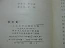 人民文学出版社 77年1版1印 内蒙古小说集《草原集》精装厚册有护封 精美装帧 品佳 C14
