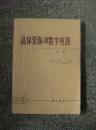 晶体管脉冲数字电路 上册 71年1版1印 包邮挂