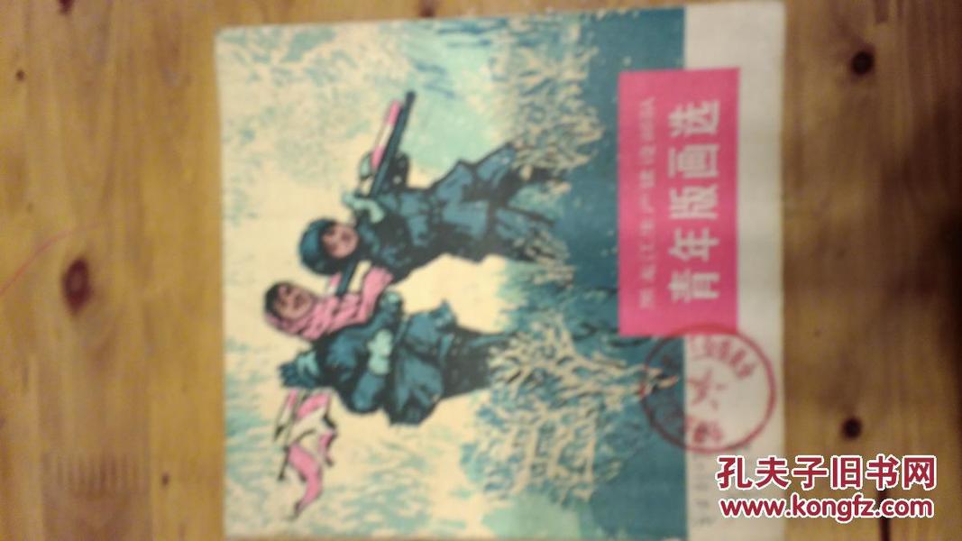 黑龙江生产建设部队青年版画选